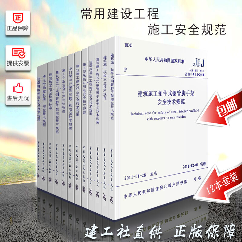 正版常用建设工程建筑施工安全技术规范标准全12本 混凝土结构施工质量验收统一标准建筑验收规范安全规范