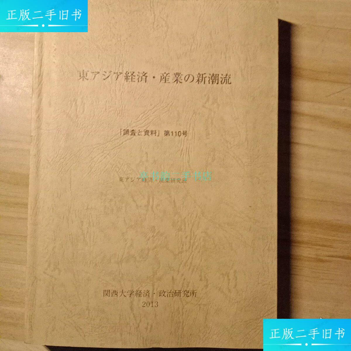 【二手9成新】东亚经济与产业的新潮流 日语版东亚经济产业研究版