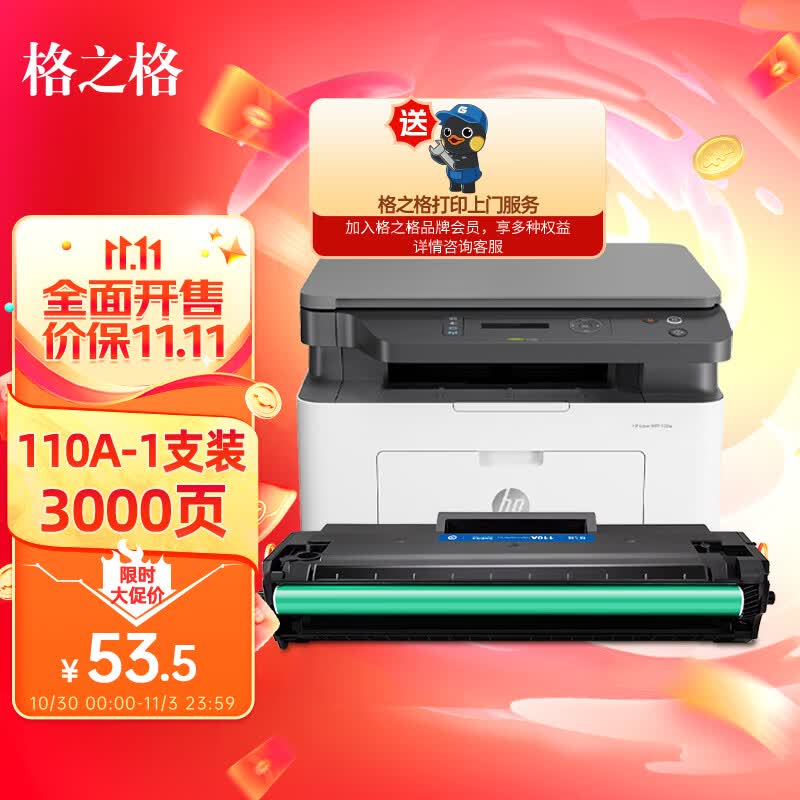 格之格110a硒鼓 108w硒鼓适用惠普136w 硒鼓hp136w硒鼓 136wm硒鼓 136a 136nw 108a 138pn打印机 w1110a墨盒属于什么档次？