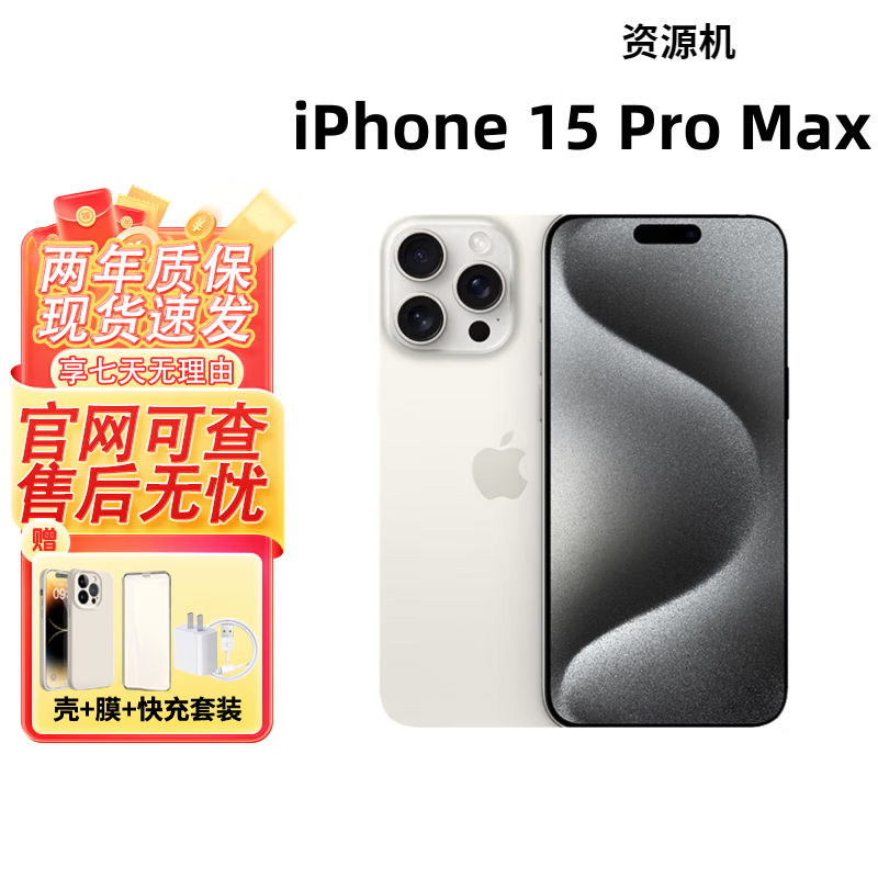 Apple苹果iPhone15 全系列15Pro/15ProMax 全网通5G 智能手机 资源手机 15promax 白色 512GB 【未使用+店保二年】