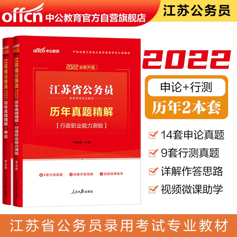 中公教育2022江苏省公务员录用考试教材：历年真题精解行政职业能力测验+历年真题精解申论（套装2册）