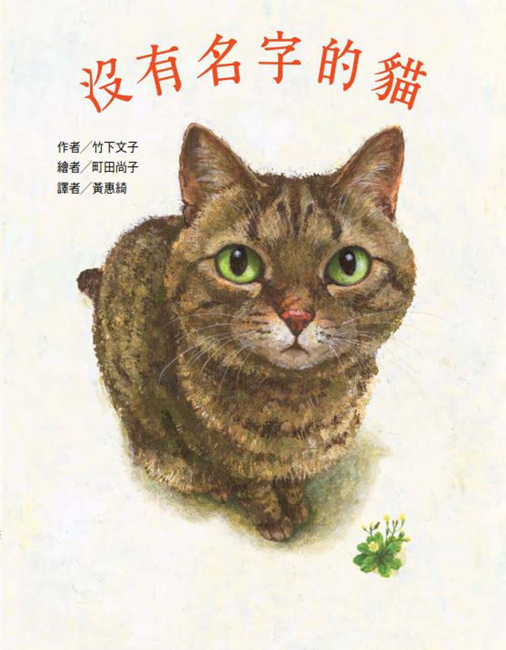 预售 沒有名字的貓 竹下文子 町田尚子 黃惠綺 中国台湾东方出版 港台原版 儿童读物 亲子绘本 3-8岁