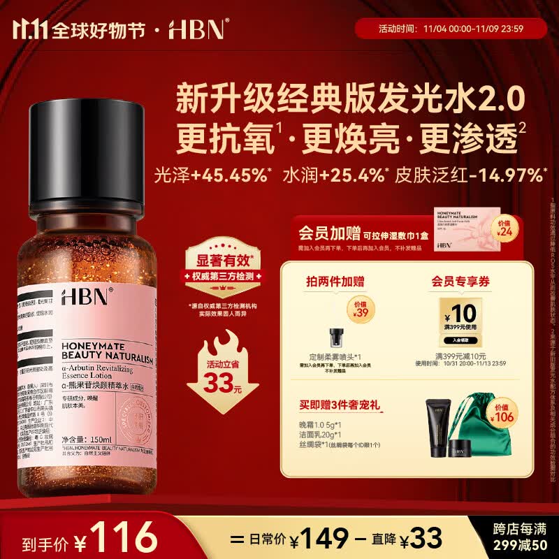 HBN【11.11必囤】α熊果苷发光水2.0精萃水提亮补水保湿爽肤水湿敷水使用感如何?