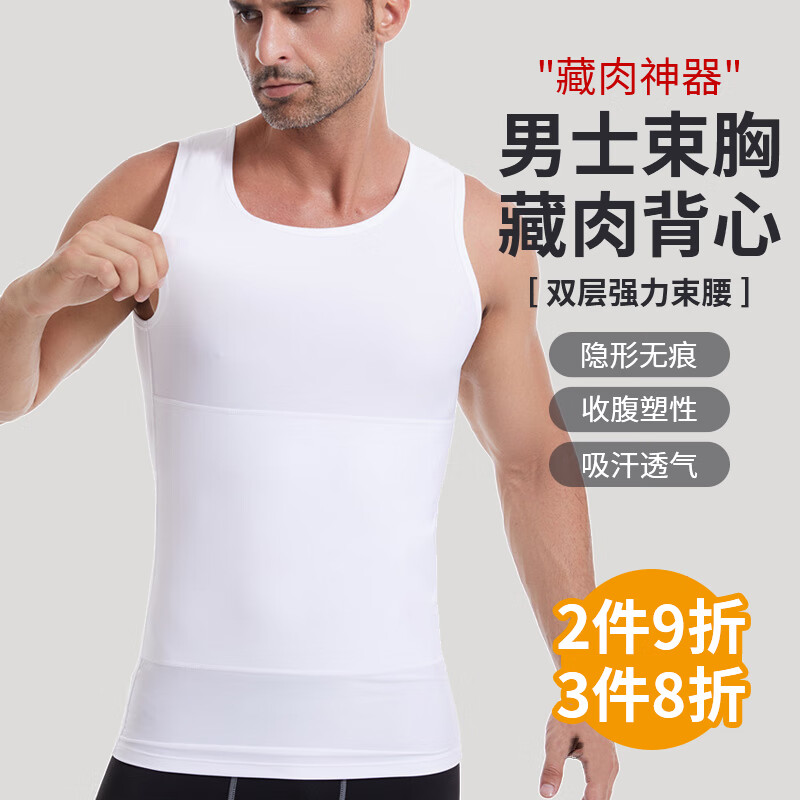 泉碧焱藏肉神器男士收腹背心夏天收肚子塑身衣防凸点束身衣遮肉健身胸衣 塑身衣白色2XL码-【160-200斤】 隐形无痕丨强力束腰丨收腹塑性