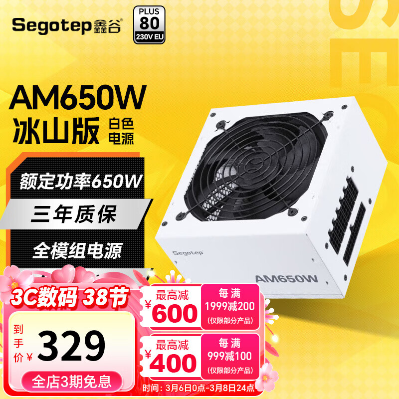 鑫谷（segotep） 电源650W台式机 ATX3.0电源全模组电脑组件主机机箱/白牌认证 AM650W 白牌模组冰山版