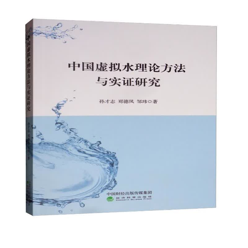 中国虚拟水理论方法与实证研究