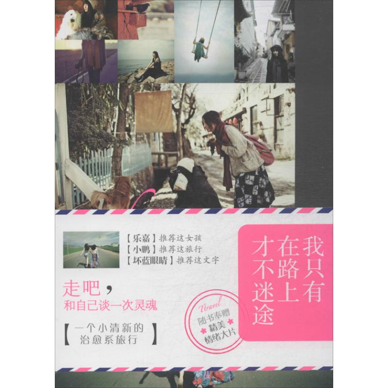 我只有在路上才不迷途 花小幽 书籍