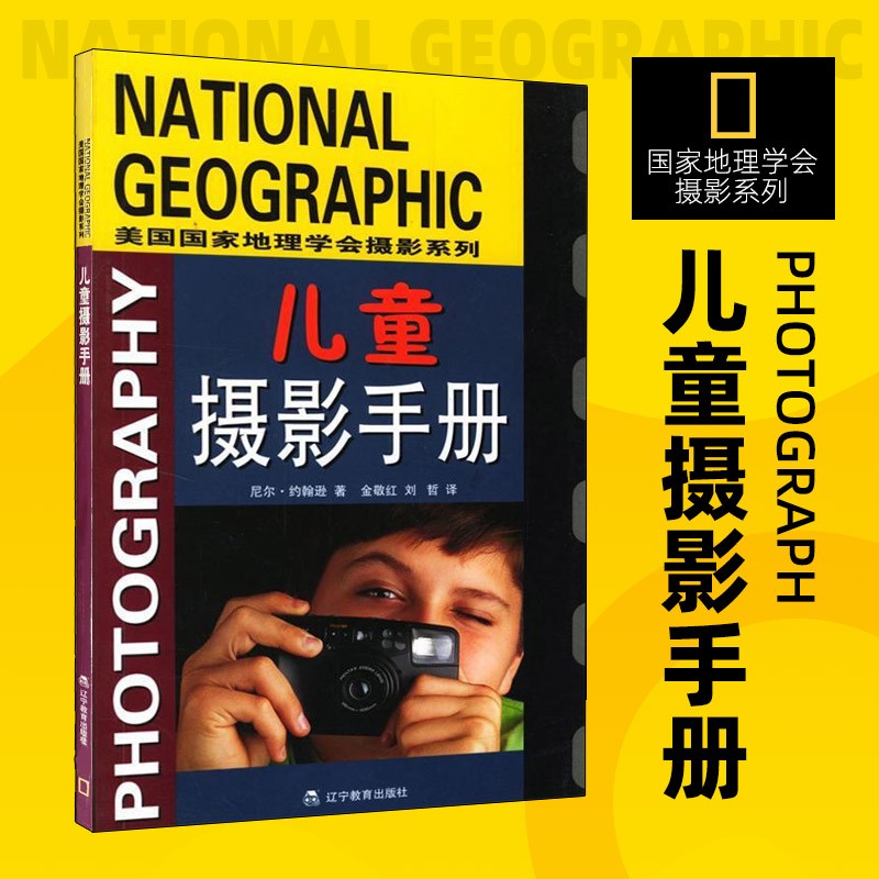 【新华书店 正版图书】国家地理学会旅行家系列 美国国家地理学会摄影系列 美国国家地理学会摄影系列儿童摄影手册