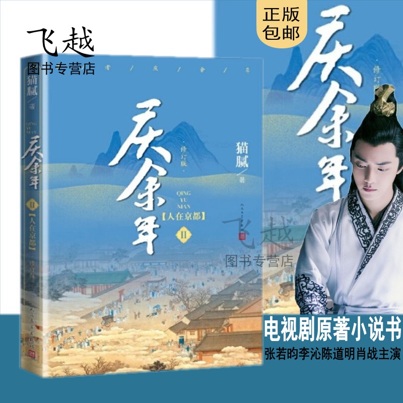 庆余年2人在京都第二卷修订版猫腻著张若昀李沁陈道明肖战吴刚出演同名改编电视剧原著择天记作者封神之