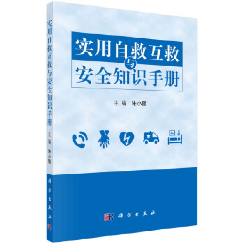 实用自救互救与安全知识手册 朱小丽机构学习培训参考书 社区 学校 公司单位训练书籍 科学出版社 自救