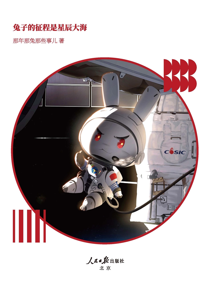 兔子的征程是星辰大海
