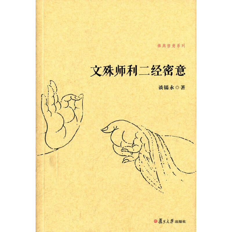 佛典密意系列：文殊师利二经密意