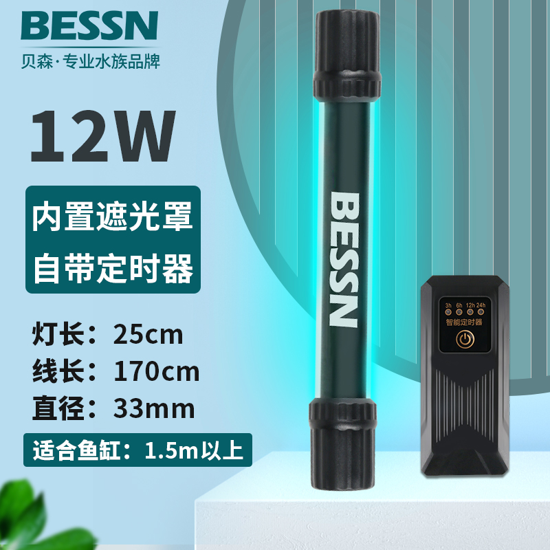 BESSN魚缸燈uv燈潛水內(nèi)置紫外線魚缸消毒燈防水除藻魚池凈水燈 BESSN牌 12W 【內(nèi)置遮光罩//自
