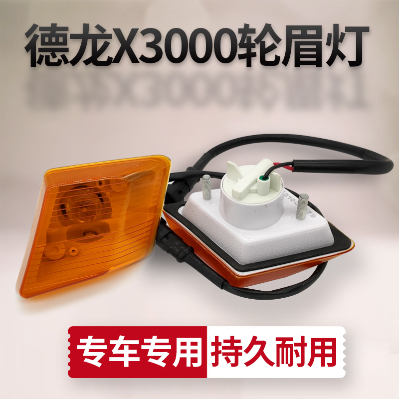 适配陕汽x3000轮眉侧转向灯示廓车门翼子叶子板边灯标志灯 x3000轮眉