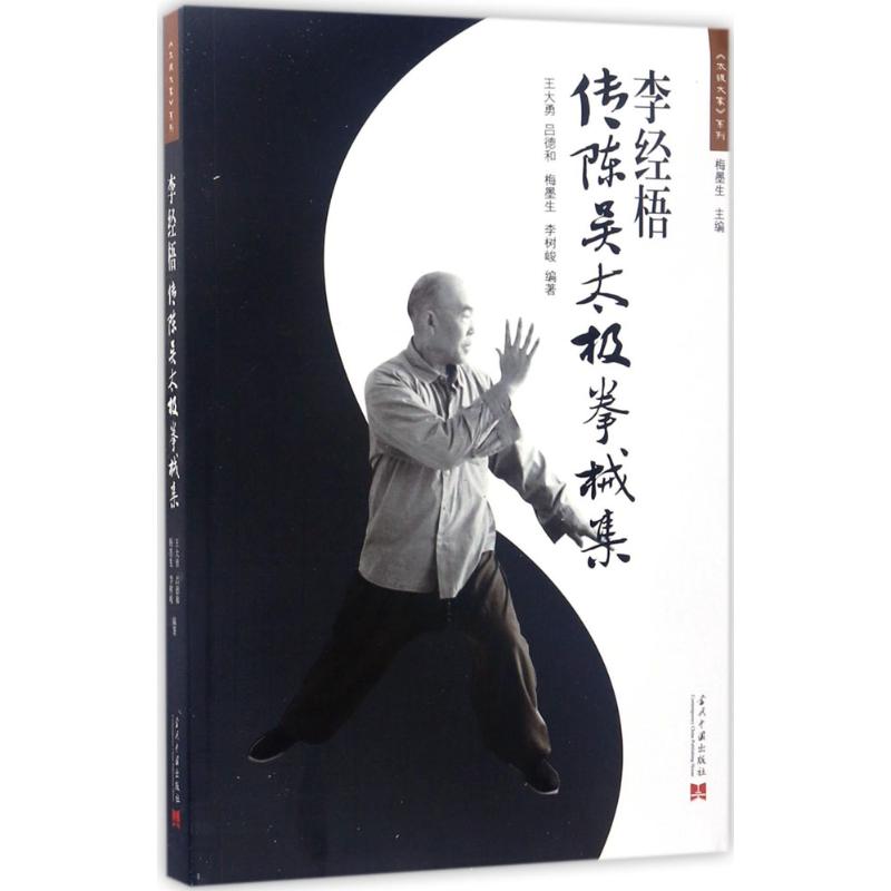 李经梧传陈吴太极拳械集