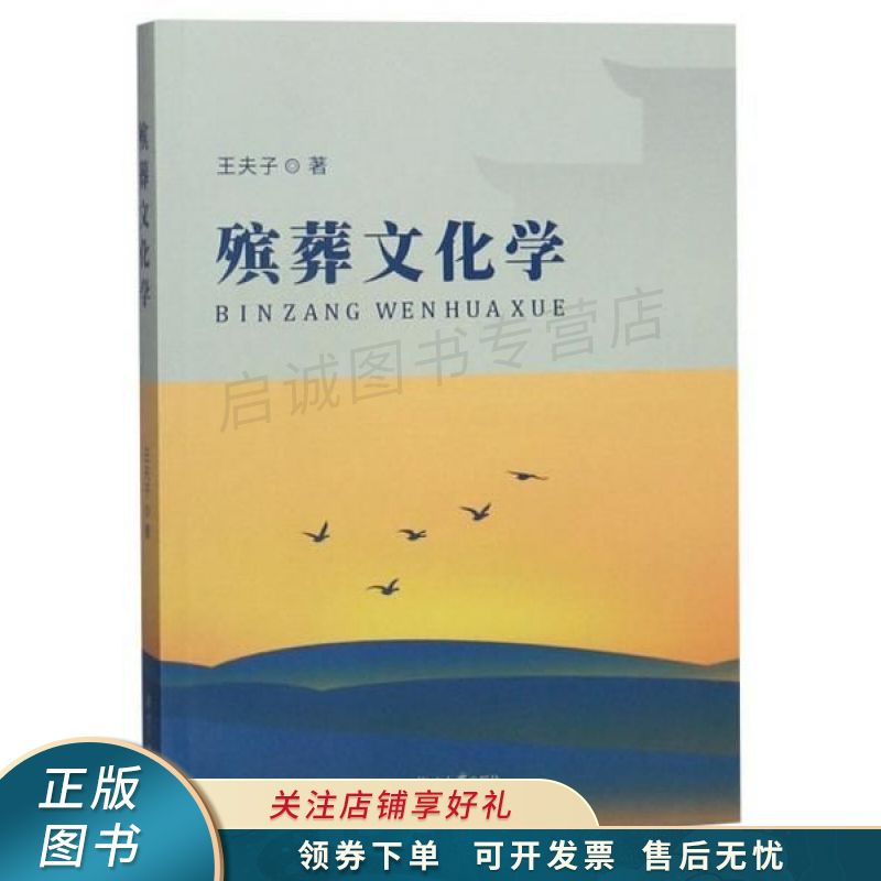 殡葬文化学 王夫子