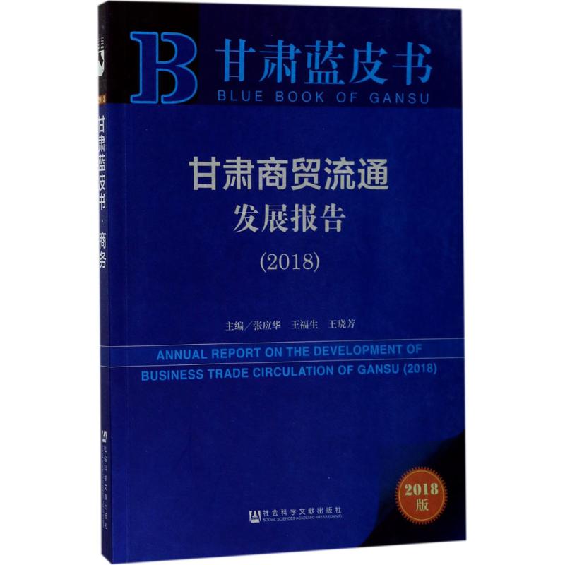 甘肃商贸流通发展报告.2018(2018版)