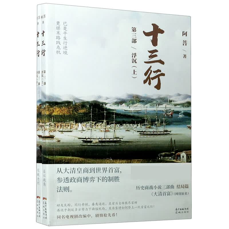 十三行(第3部浮沉上下)