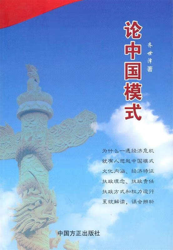 论中国模式【好书,下单速发】