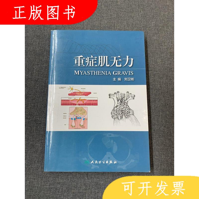 人民卫生出版社刘卫彬重症肌无力9787117196345