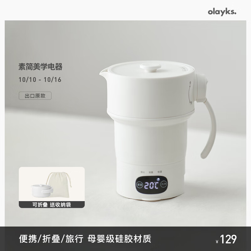 欧莱克（olayks）便携式烧水壶折叠电热水壶烧水杯家用0.6L折叠水壶烧水旅行电水壶宿舍小型恒温水壶冲奶保温防干烧  出差旅行【升级316底盘】高性价比高么？