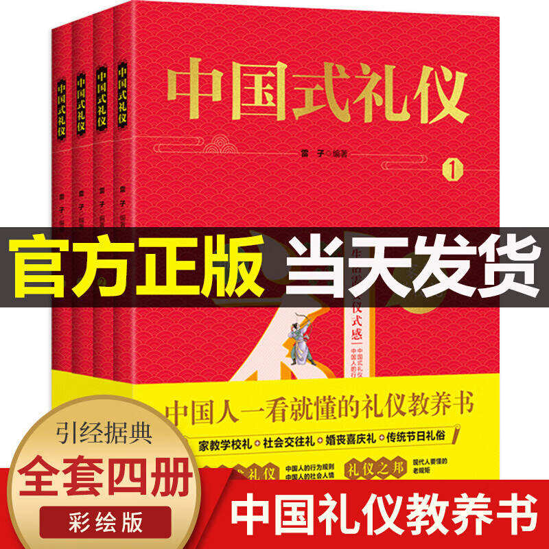 【官方正版】中国式礼仪全套4册 一看就懂得礼仪教养书 家教学校礼+社会交往礼+婚丧喜庆礼+传统节日礼俗 礼仪书籍 中国式礼仪全4册