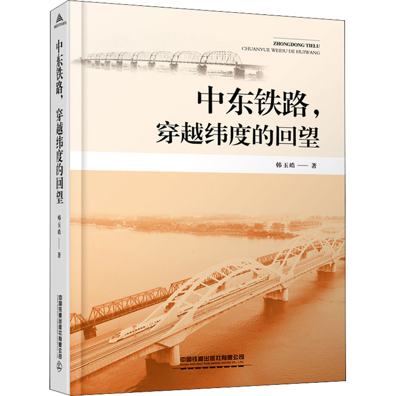 中东铁路,穿越纬度的回望 图书
