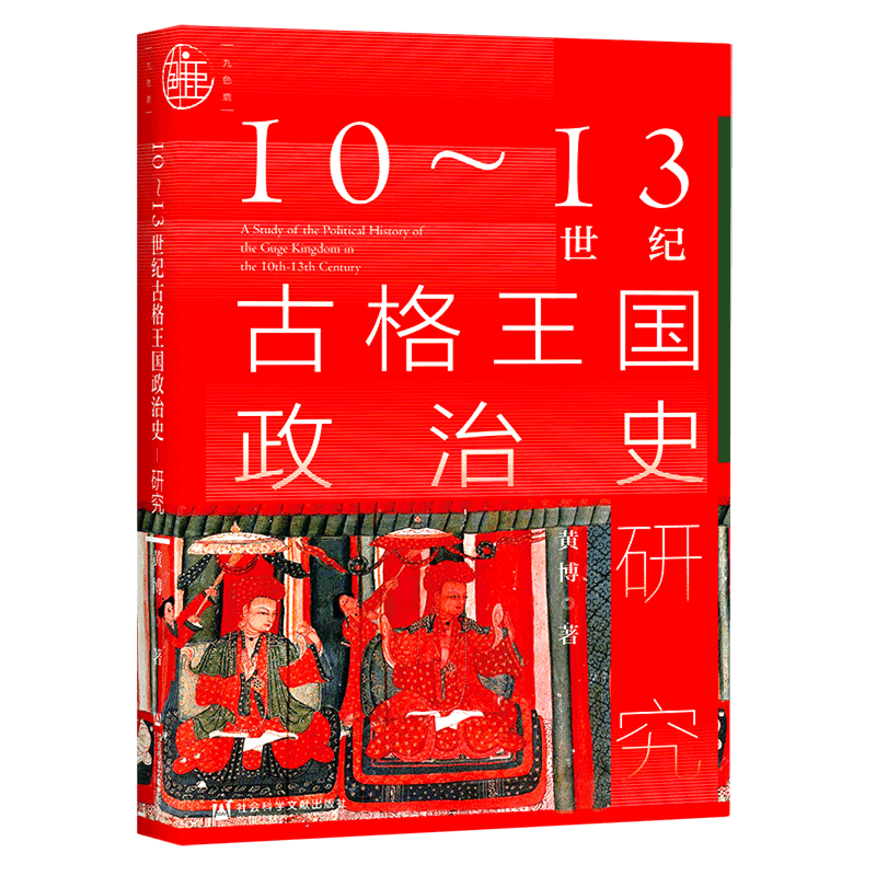 10-13世纪古格王国政治史研究(精)