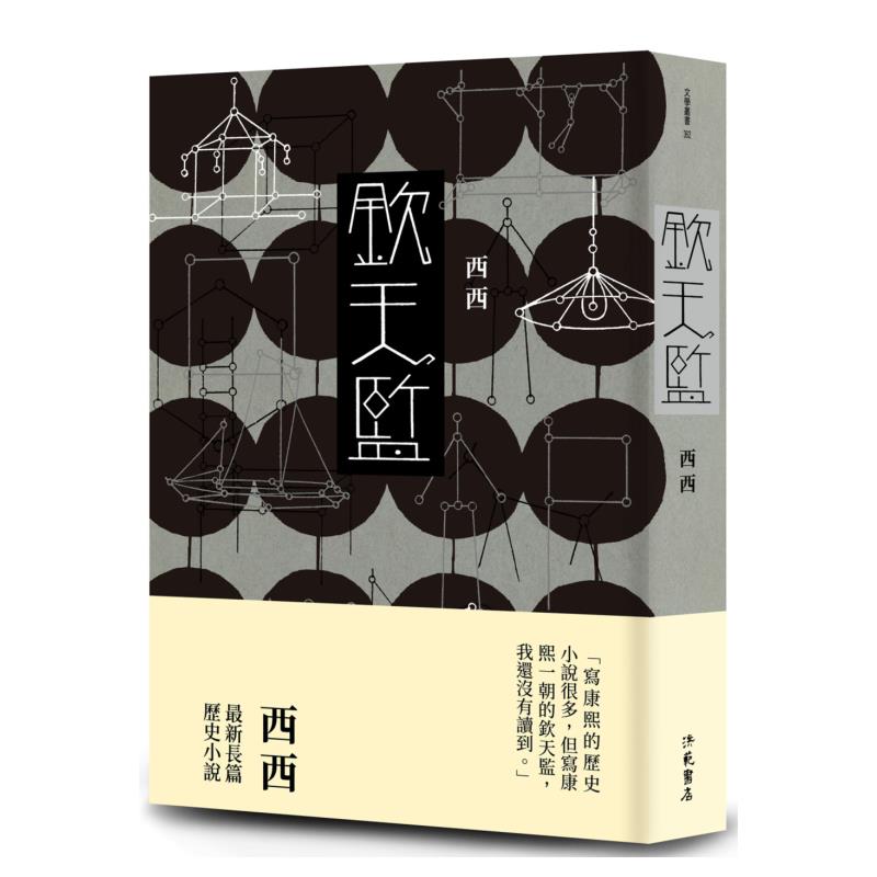 【现货】钦天监 港台原版中文繁体图书籍文学小说