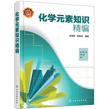 化学元素知识精编9787122313096
