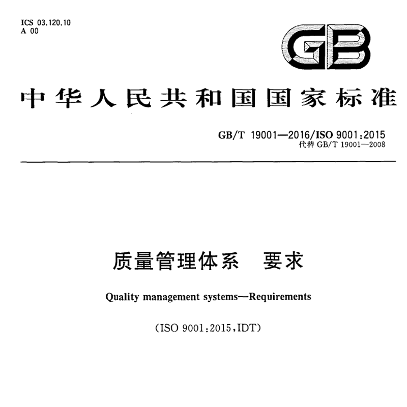GBT19001-2016质量管理体系ISO9001内外审员CCAA考试资料QMS