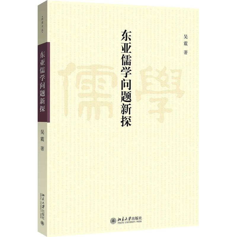 东亚儒学问题新探