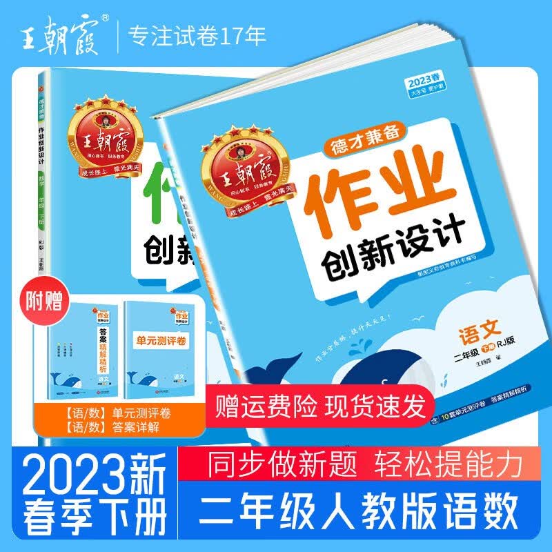 【上下册现货】王朝霞小学德才兼备2023二年级上下册语文数学套装试卷部编人教版练习册课课练培优作业单元检测上下册 二年级语文+数学人教版（2023下册）