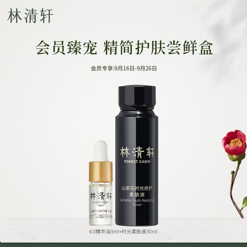 林清轩荷包蛋护肤体验套装（山茶花精华油3ml+时光柔肤液30ml）属于什么档次？