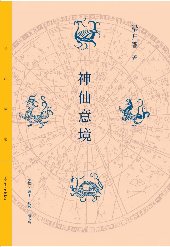 神仙意境梁归智生活.读书.新知三联书店