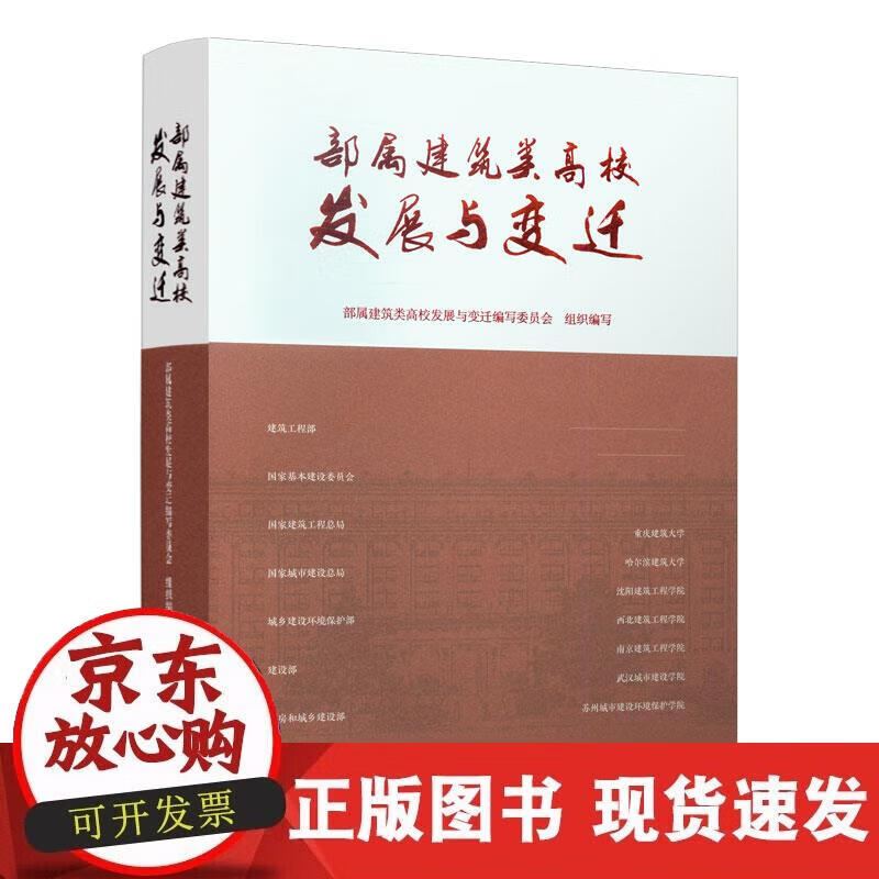 【正版现货】部属建筑类高校发展与变迁
