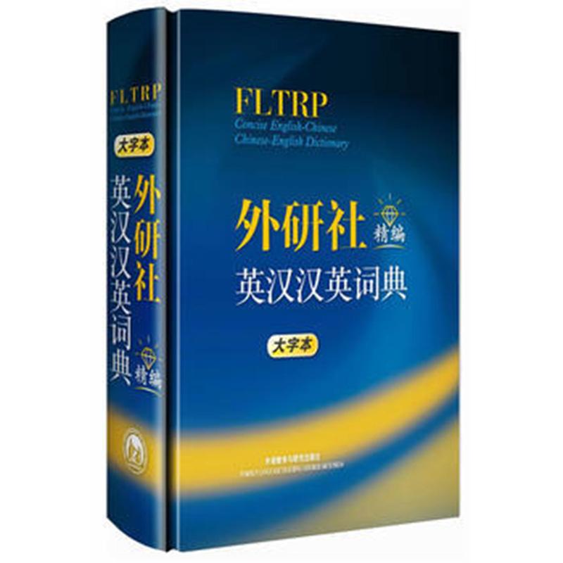 外研社精编英汉汉英词典（大字本）