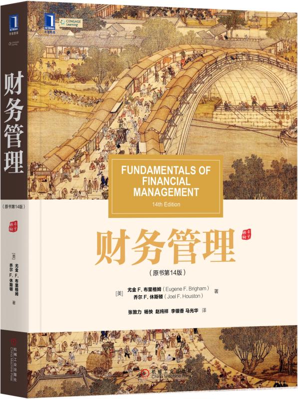 财务管理（原书*14版） [美]尤金 F.布里格姆（Eugene F. Brigham）乔尔 F.