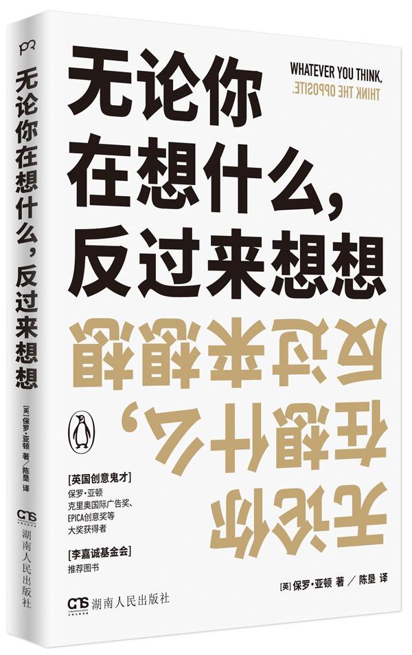 【包邮】无论你在想什么:反过来想想保罗·亚顿励志与成功