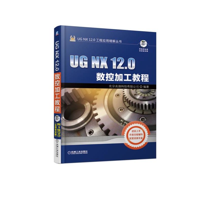 UG NX 12.0数控加工教程