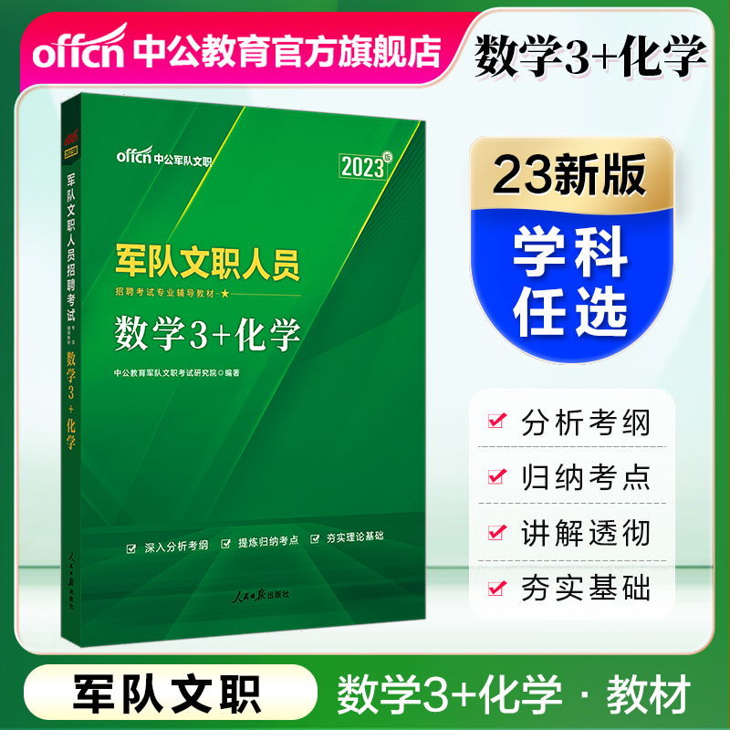 中公教育2023军队文职人员招聘考试用书部队文职专用教材：学科专业辅导教材考试资料 数学3+化学