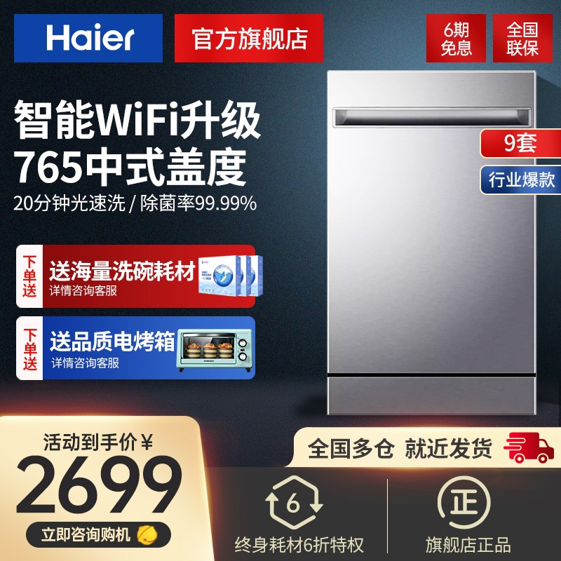 海尔（Haier）洗碗机 9套家用嵌入式 WIFI智控高温除菌烘干 全自动洗碗机 EBW9817U1