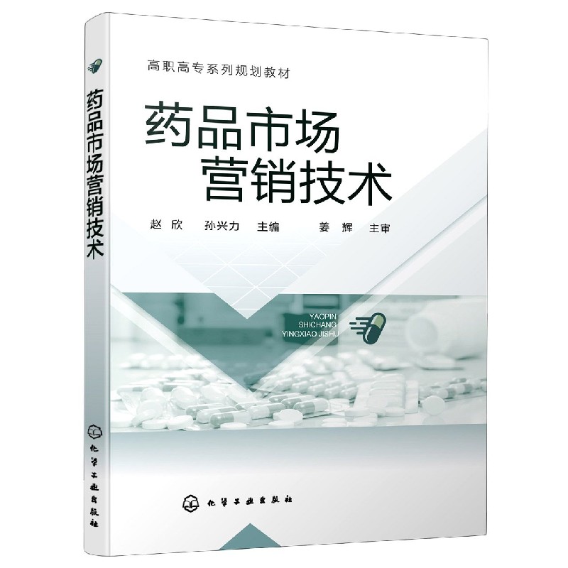 药品市场营销技术(高职高专系列规划教材)