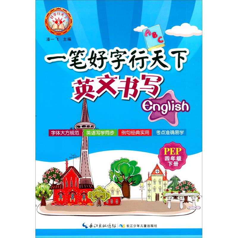英文书写（4下PEP）/一笔好字行天下
