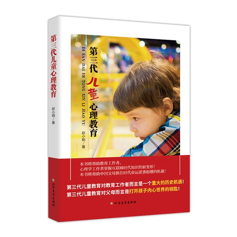 包邮：第三代儿童心理教育 心理学  图书