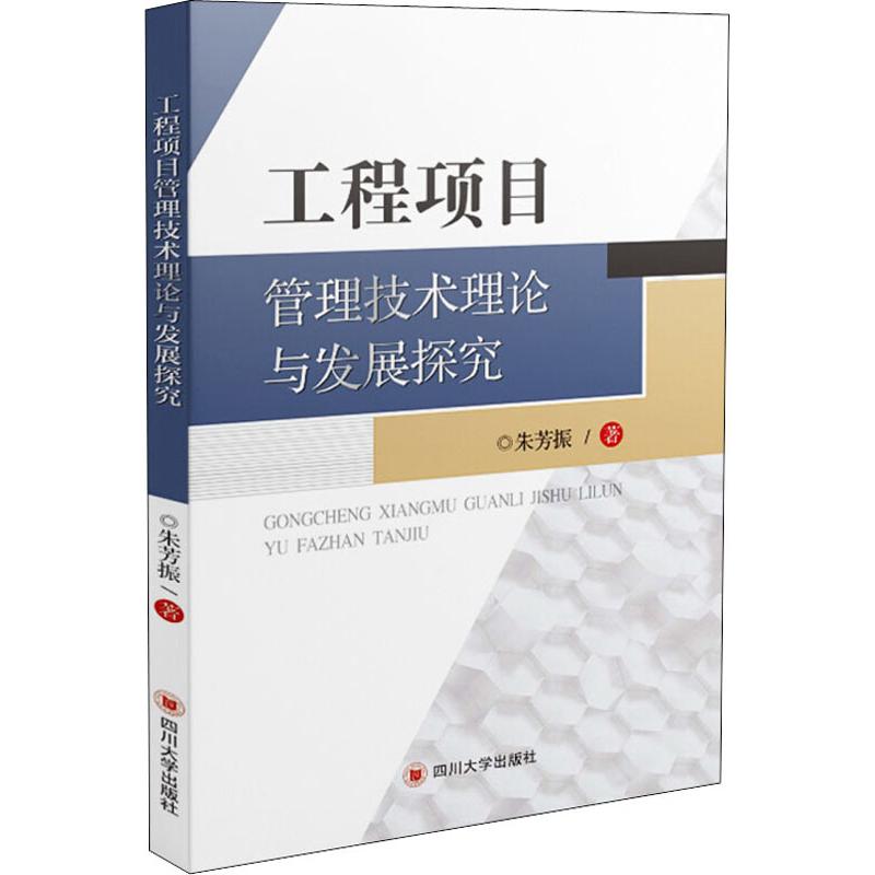 工程项目管理技术理论与发展探究