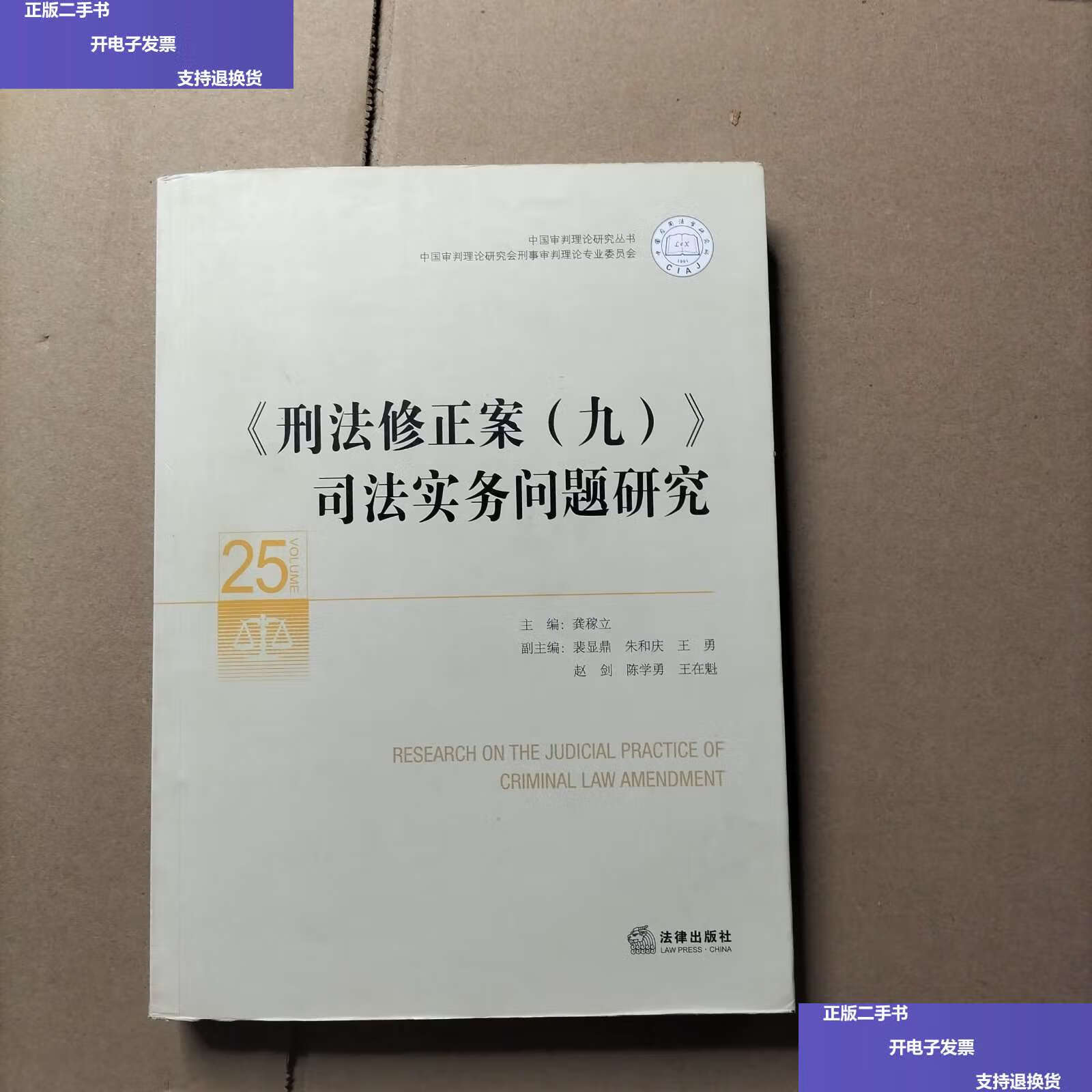 【二手9成新】《刑法修正案(九)》司法实务问题研究 /龚稼立 法律