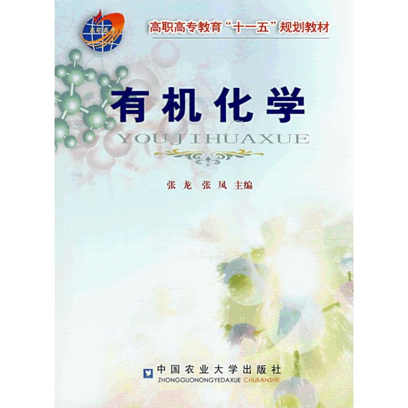 有机化学