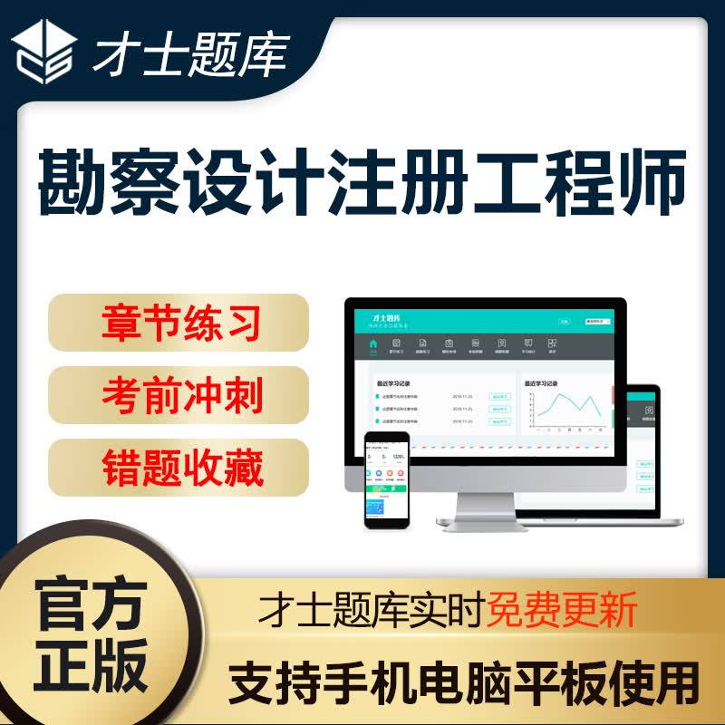 才士2023年全国勘察设计注册工程师考试历年真题公共基础电子题库 才士题库考试软件课件试题新版csw 勘察设计 公共基础