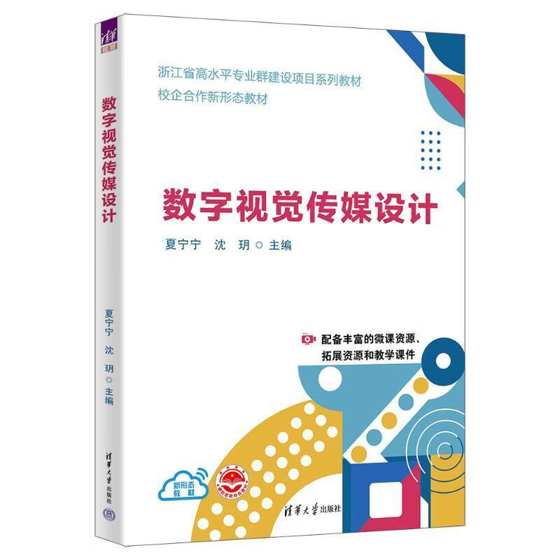 数字视觉传媒设计夏宁宁沈玥钱抒辰吕玉龙张力宇唐清华大学出版社9787302650683 农业/林业书